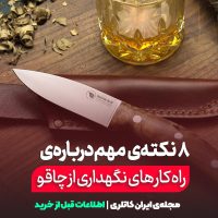 راه کار های نگهداری از چاقو