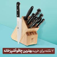 خرید چاقو آشپزخانه